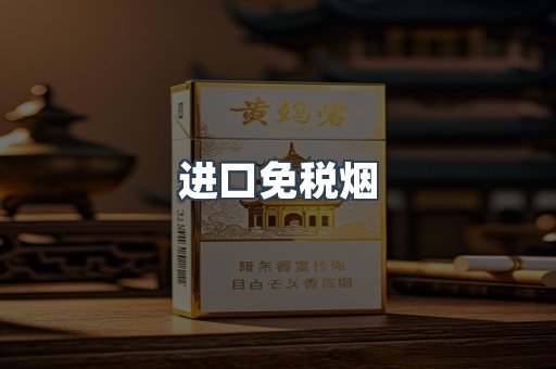 进口免税烟