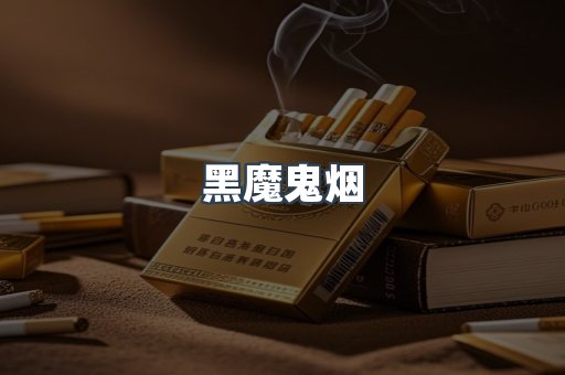 黑魔鬼烟